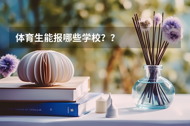 体育生能报哪些学校??
