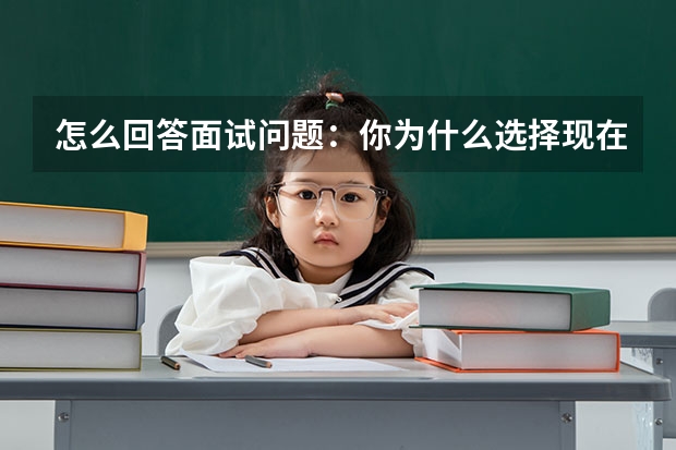 怎么回答面试问题：你为什么选择现在的学校和专业？