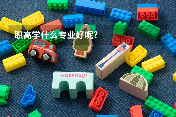 职高学什么专业好呢?