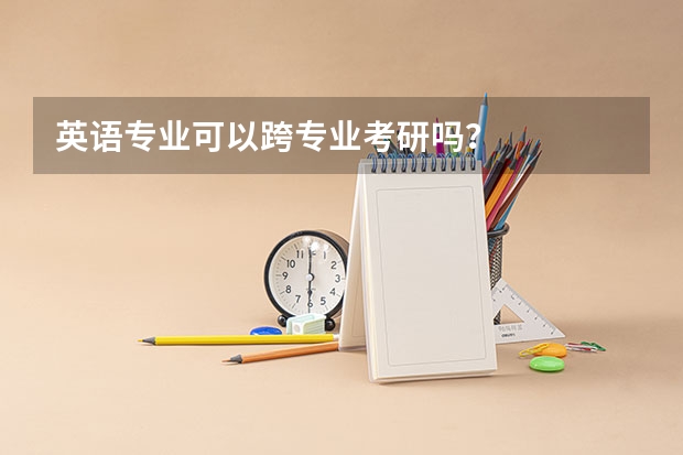 英语专业可以跨专业考研吗？