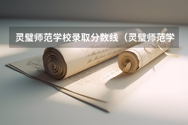 灵璧师范学校录取分数线（灵璧师范学校录取分数线）