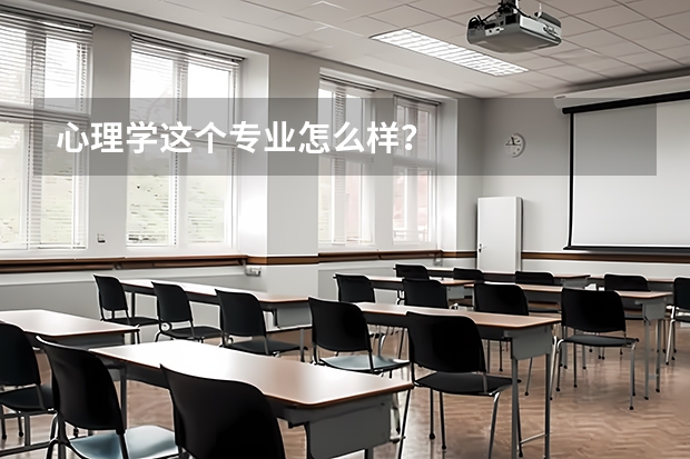心理学这个专业怎么样?