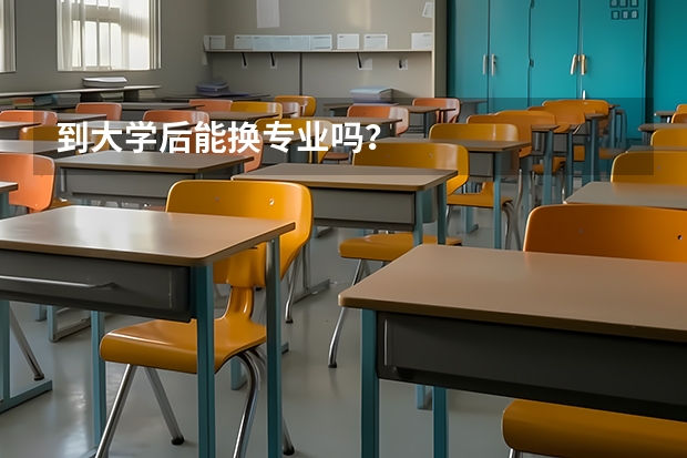 到大学后能换专业吗?