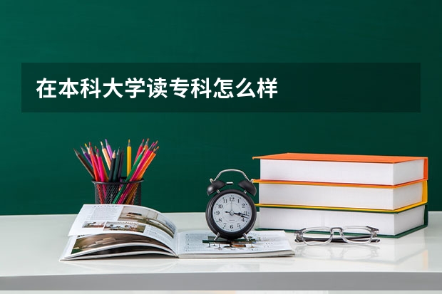 在本科大学读专科怎么样