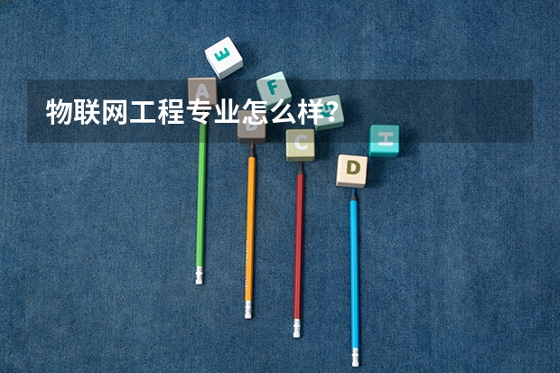 物联网工程专业怎么样？