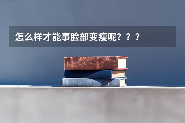 怎么样才能事脸部变瘦呢？？？