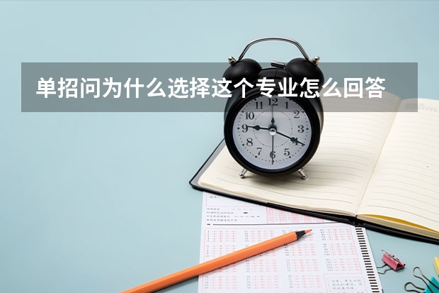 单招问为什么选择这个专业怎么回答