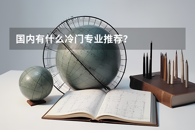 国内有什么冷门专业推荐？