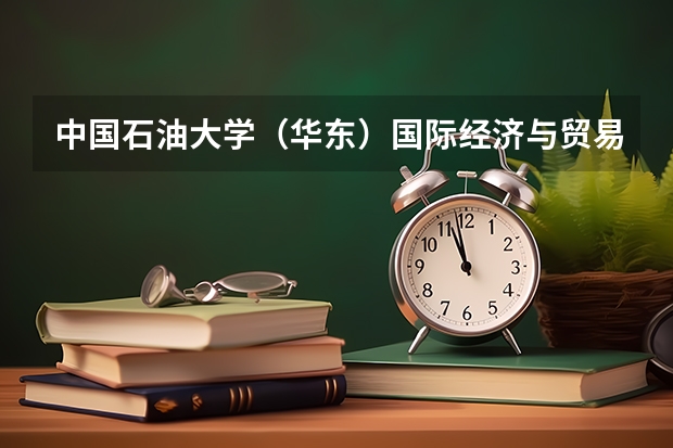 中国石油大学(华东)国际经济与贸易专业怎么样?