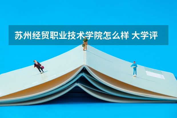 苏州经贸职业技术学院怎么样 大学评价