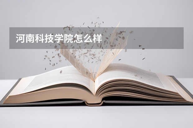 河南科技学院怎么样