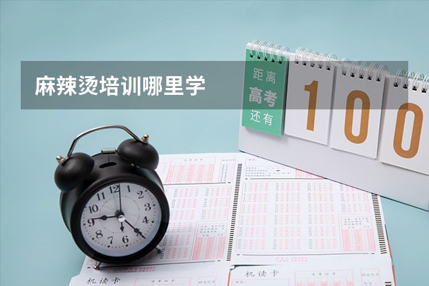 麻辣烫培训哪里学