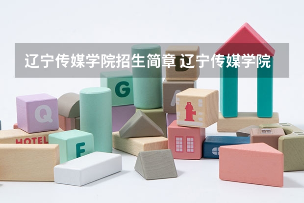 辽宁传媒学院招生简章 辽宁传媒学院全国排名