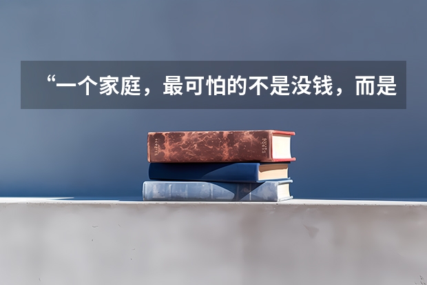 “一个家庭,最可怕的不是没钱,而是父母没眼界”你怎么看?