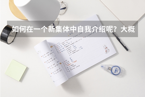 如何在一个新集体中自我介绍呢?大概说哪些方面?