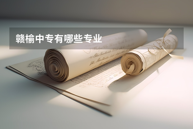 赣榆中专有哪些专业