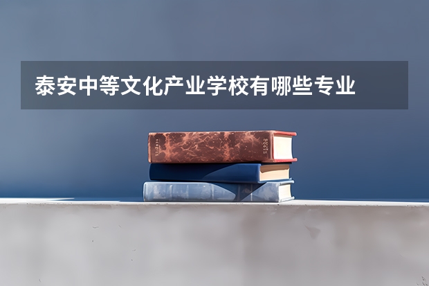 泰安中等文化产业学校有哪些专业