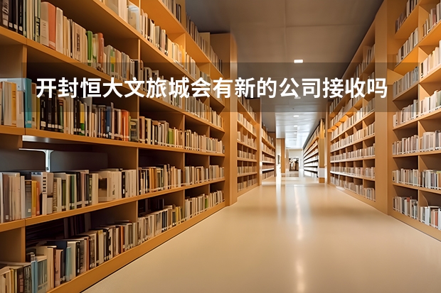 开封恒大文旅城会有新的公司接收吗