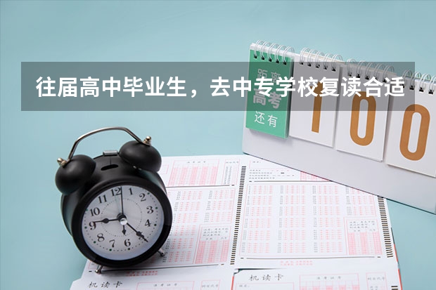 往届高中毕业生，去中专学校复读合适吗？