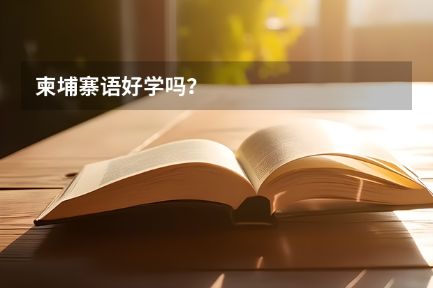 柬埔寨语好学吗？