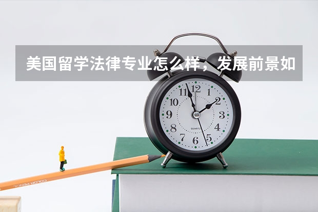 美国留学法律专业怎么样,发展前景如何