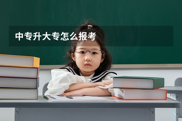 中专升大专怎么报考