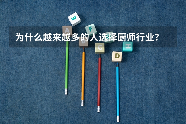 为什么越来越多的人选择厨师行业？
