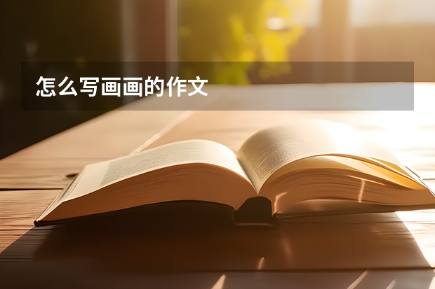 怎么写画画的作文
