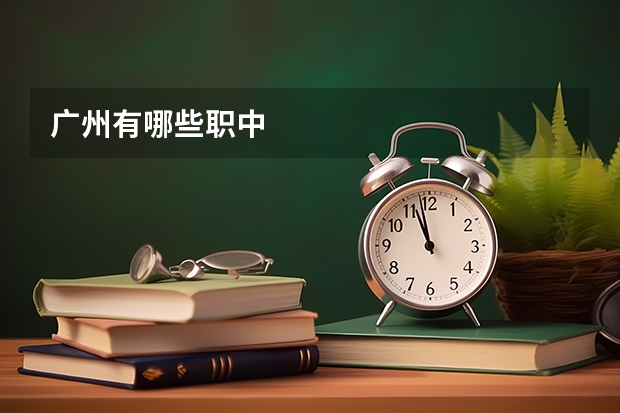 广州有哪些职中