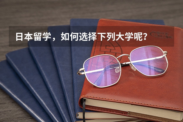 日本留学，如何选择下列大学呢？