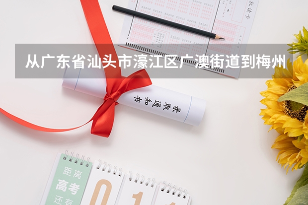 从广东省汕头市濠江区广澳街道到梅州市五华县华城镇西湖文武学校要多少公里