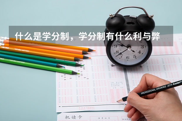 什么是学分制，学分制有什么利与弊