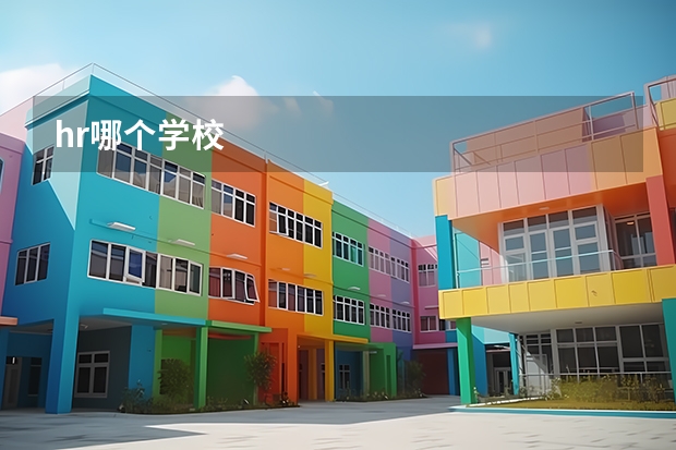 hr哪个学校