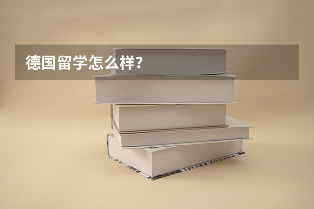 德国留学怎么样？