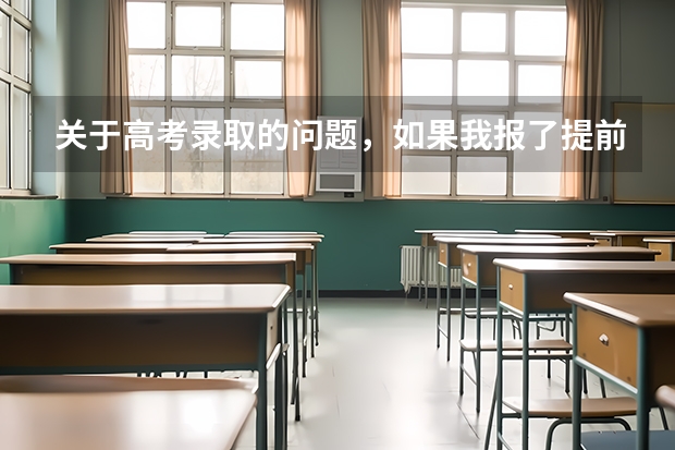 关于高考录取的问题，如果我报了提前批被录取了，但是我又不想上提前批了，可以报其他的志愿吗？？？
