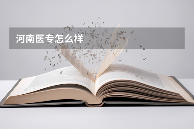 河南医专怎么样