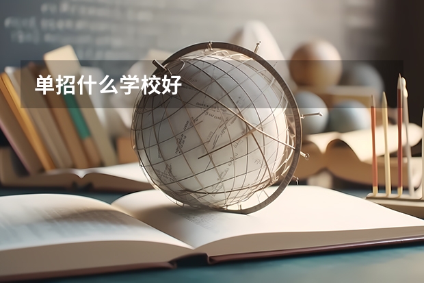 单招什么学校好