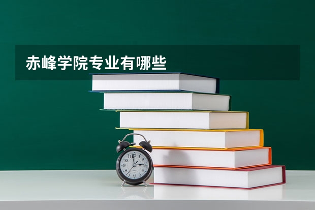 赤峰学院专业有哪些