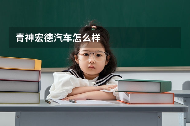 青神宏德汽车怎么样