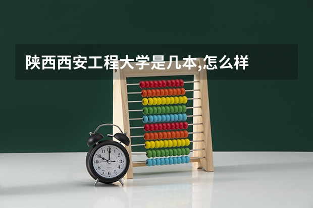 陕西西安工程大学是几本,怎么样