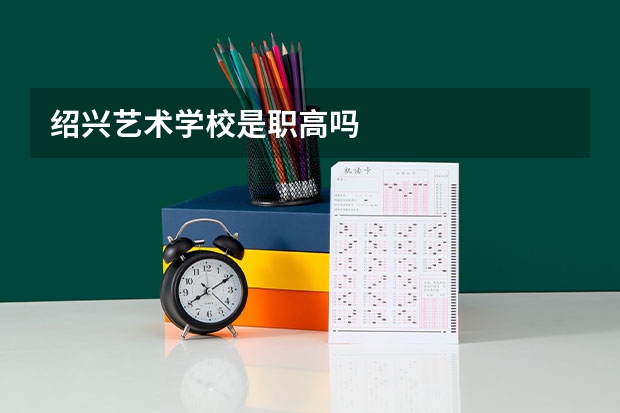 绍兴艺术学校是职高吗