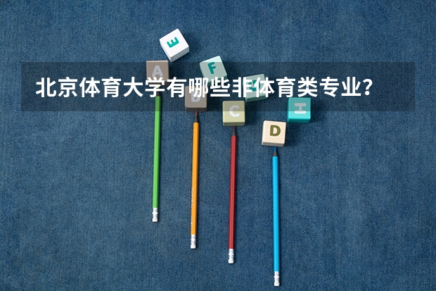 北京体育大学有哪些非体育类专业？