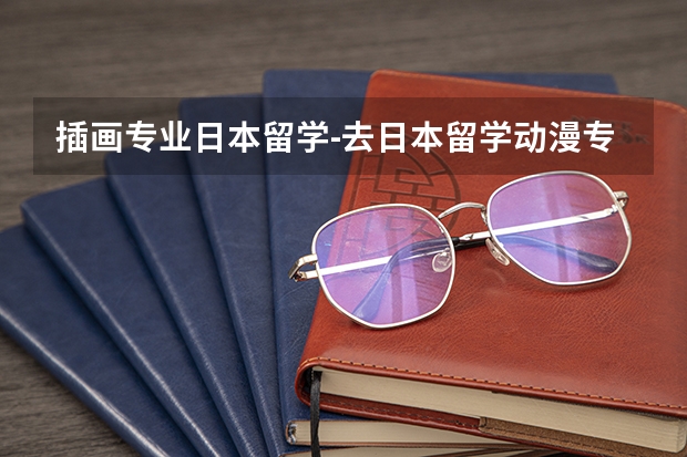 插画专业日本留学-去日本留学动漫专业的前景如何