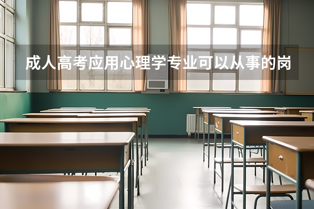 成人高考应用心理学专业可以从事的岗位有哪些?