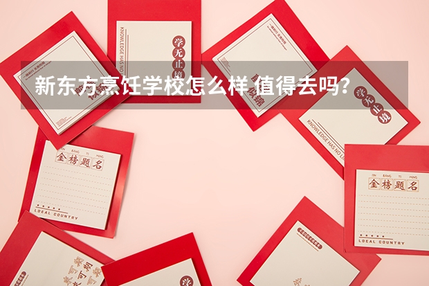 新东方烹饪学校怎么样 值得去吗?