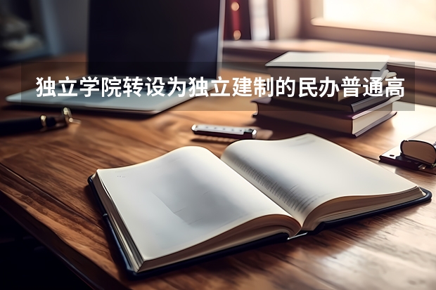 独立学院转设为独立建制的民办普通高等学校是什么意思？？