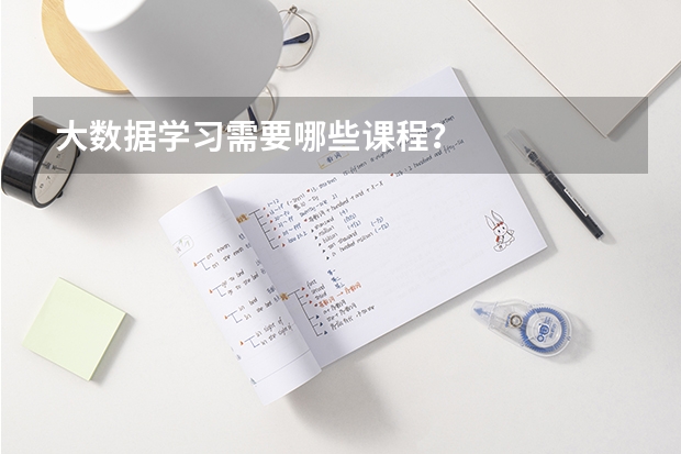 大数据学习需要哪些课程？