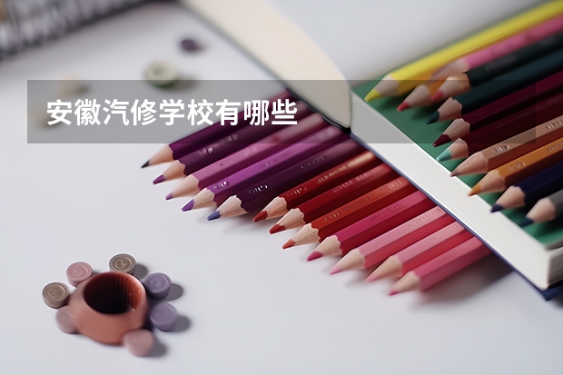 安徽汽修学校有哪些