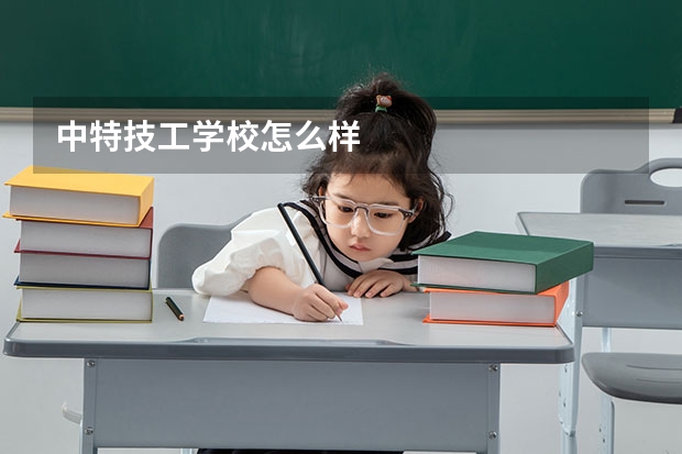 中特技工学校怎么样
