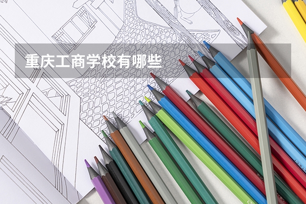 重庆工商学校有哪些